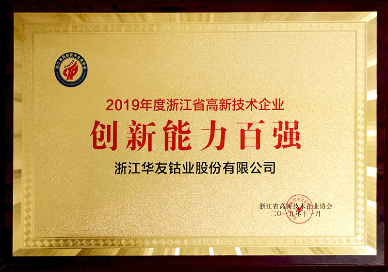 The Company was honored as Top 100 in Innovation Capability of High and New Technology Enterprises of Zhejiang Province 2019